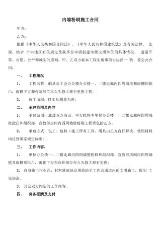 内墙粉刷施工合同