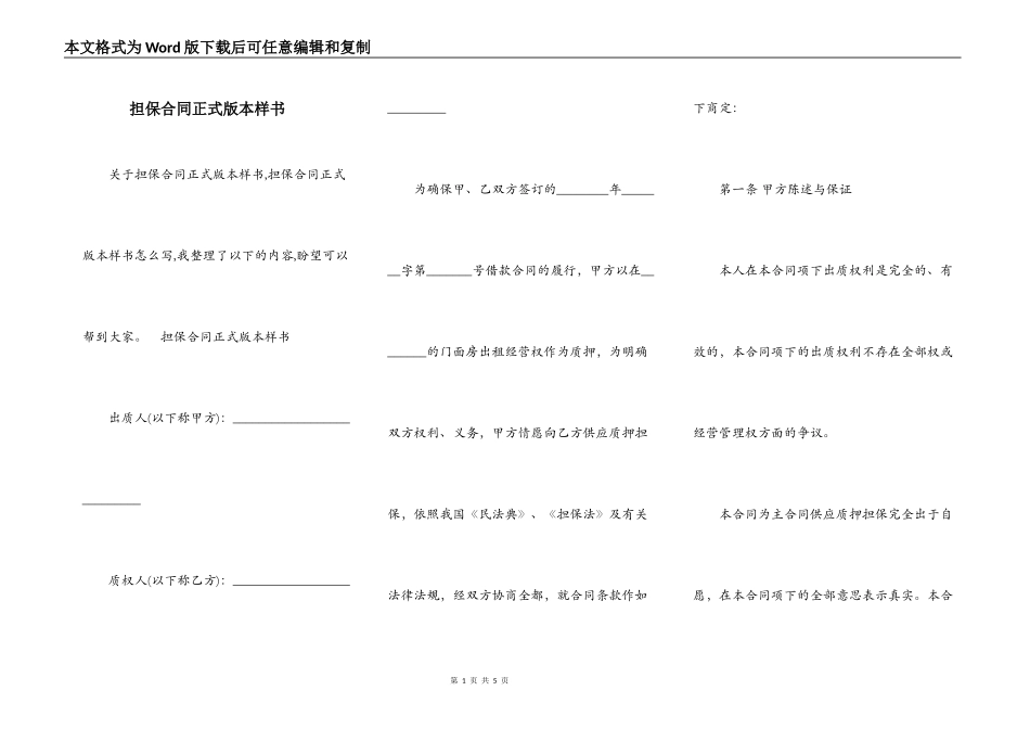 担保合同正式版本样书_第1页
