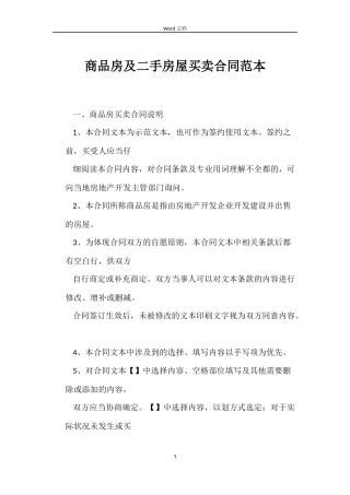 商品房及二手房屋买卖合同范本