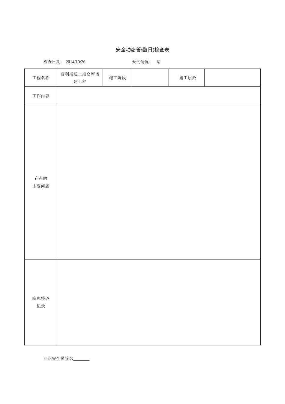 安全动态管理(日)检查表_第2页