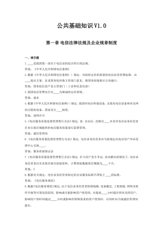 公共基础知识电信法律法规及企业规章制度测试题