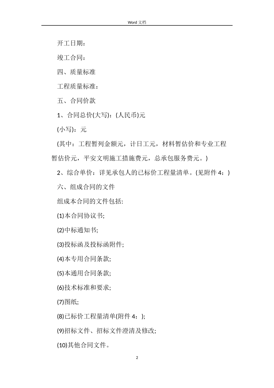 2022年建设工程施工合同_第2页