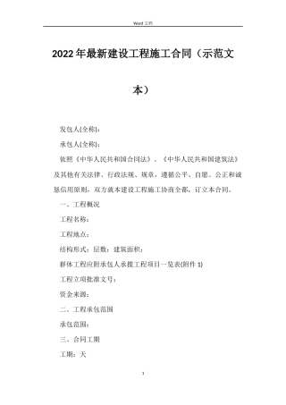 2022年建设工程施工合同