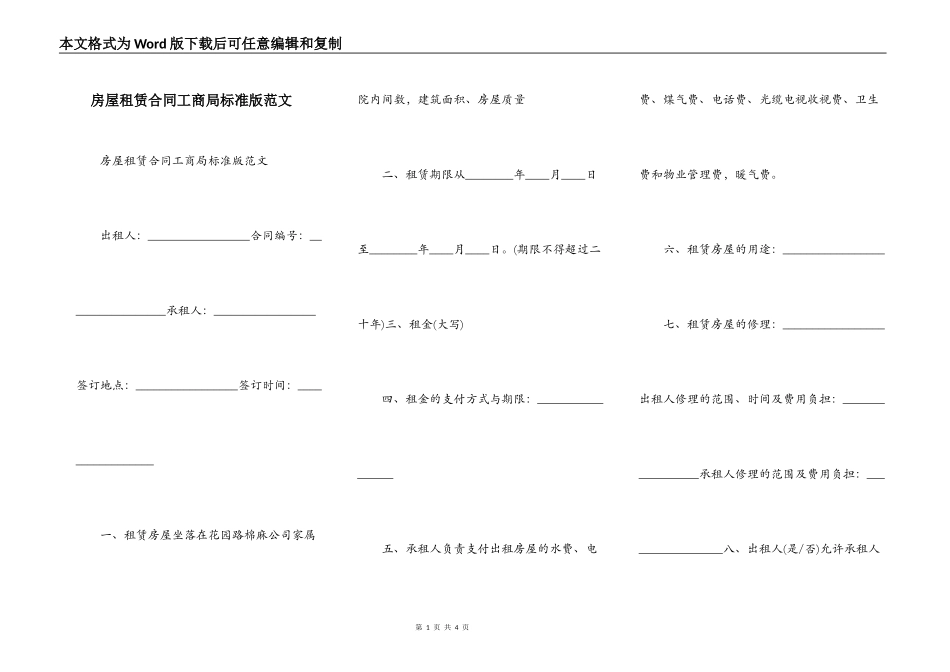 房屋租赁合同工商局标准版范文_第1页
