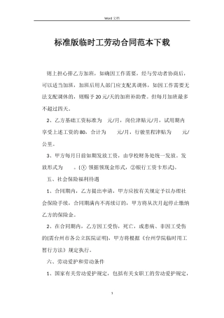 标准版临时工劳动合同下载