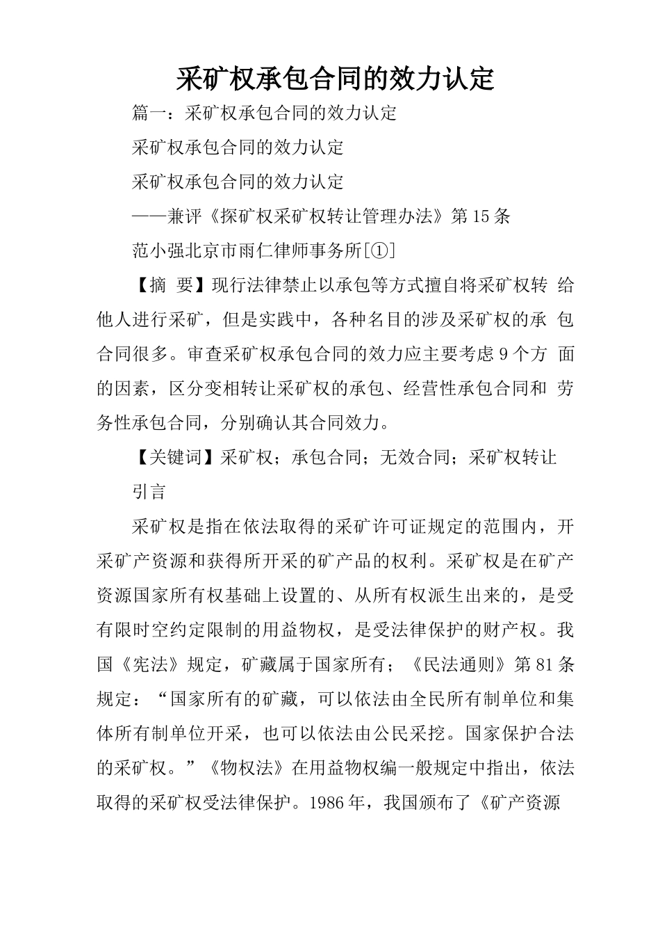 采矿权承包合同的效力认定_第1页