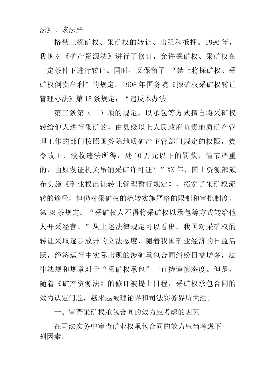 采矿权承包合同的效力认定_第2页
