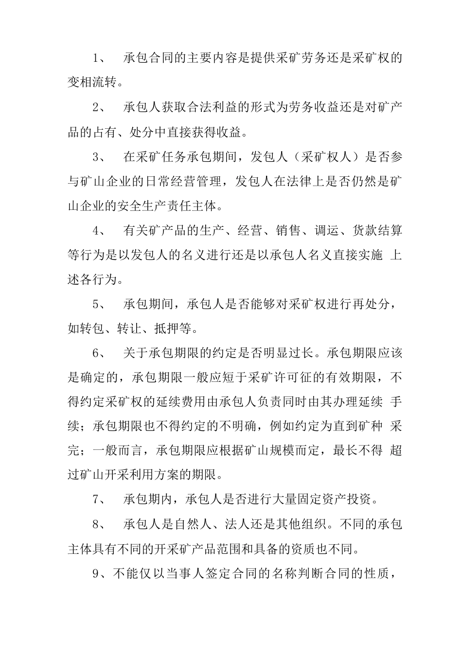 采矿权承包合同的效力认定_第3页