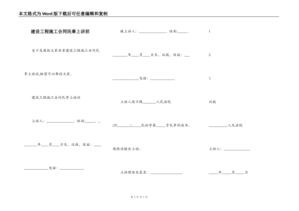 建设工程施工合同民事上诉状_第1页