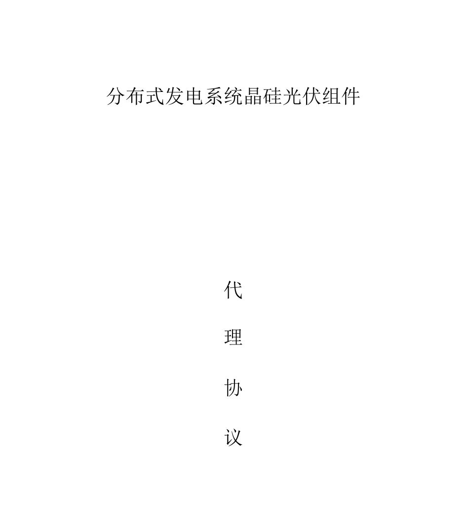 光伏发电系统代理合同_第1页