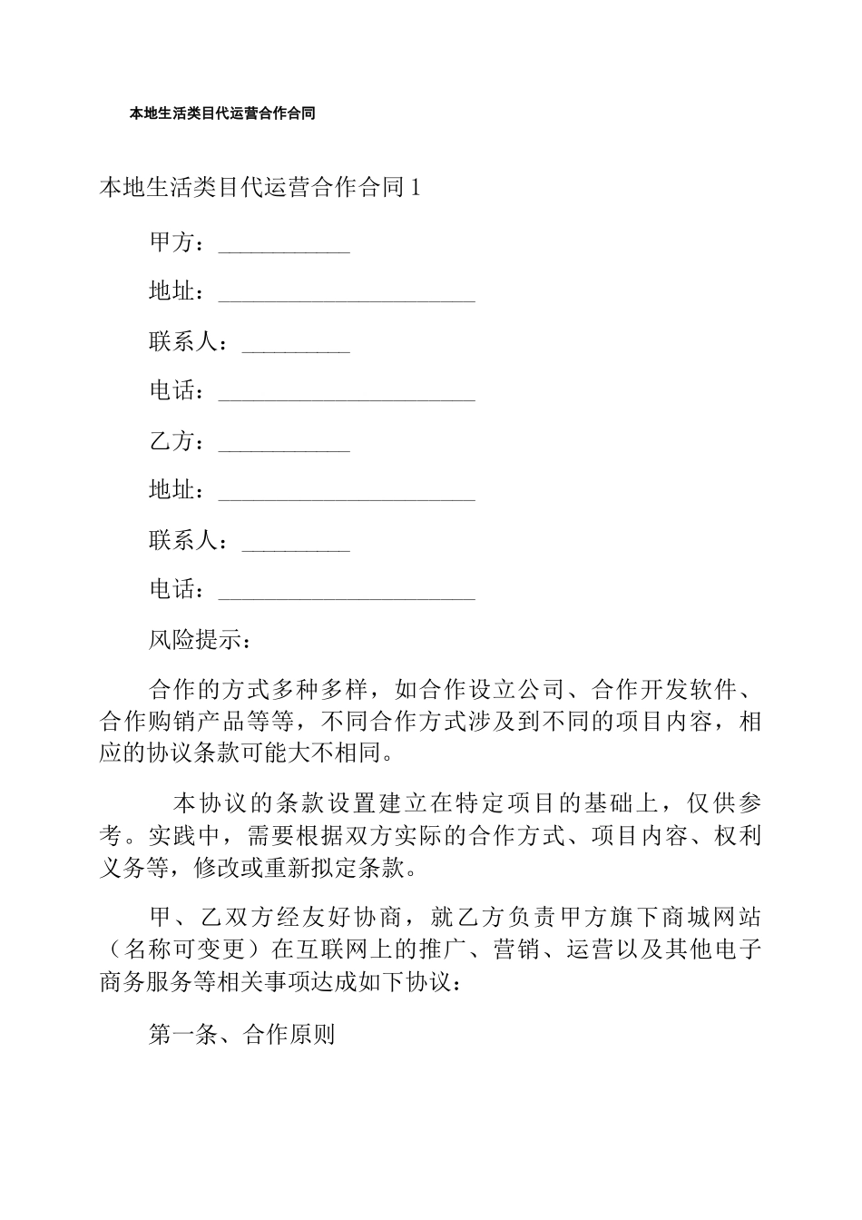 本地生活类目代运营合作合同_第1页