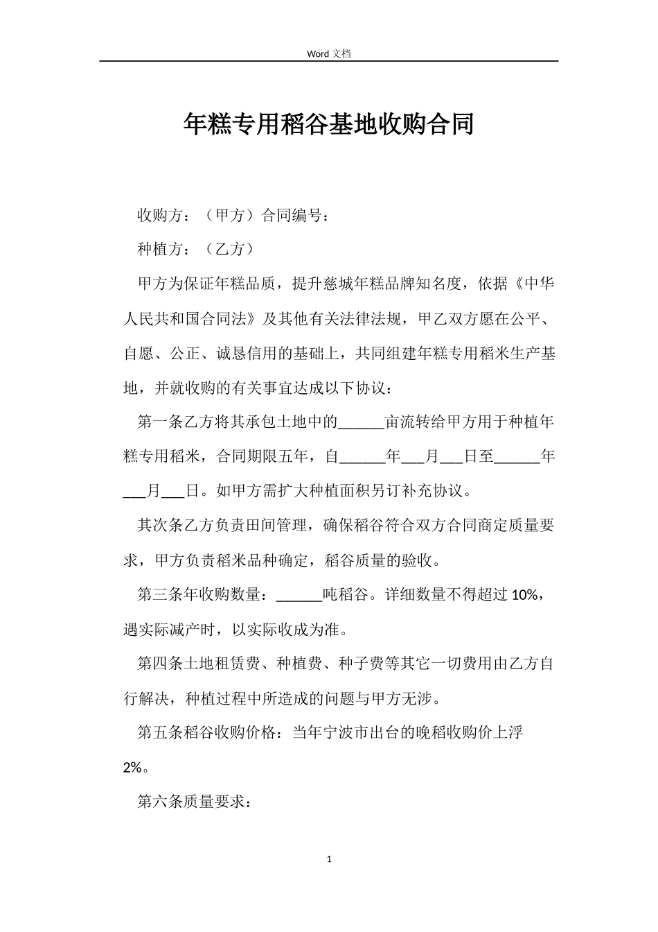 年糕专用稻谷基地收购合同_第1页