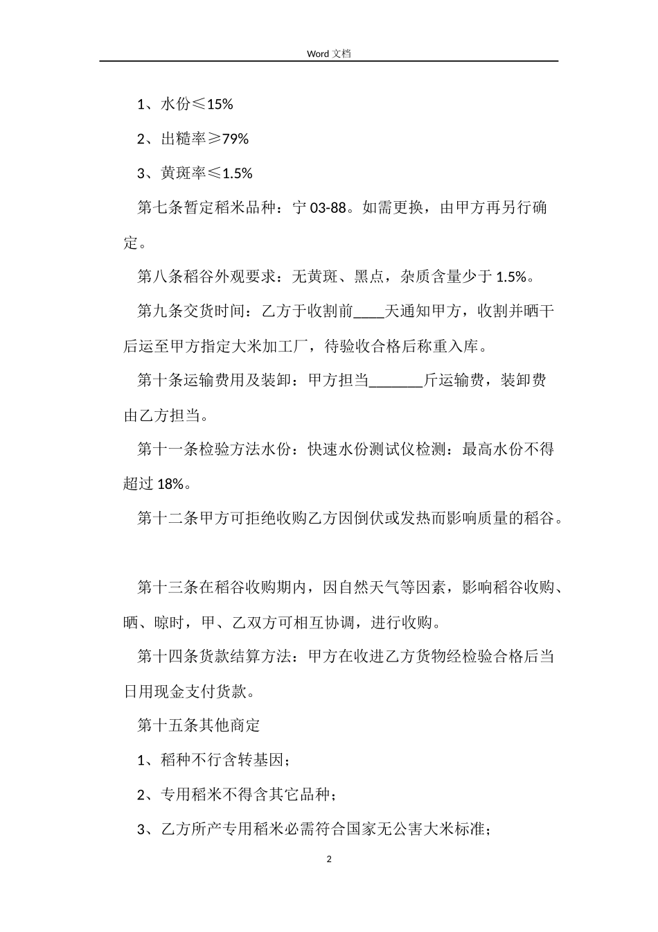 年糕专用稻谷基地收购合同_第2页