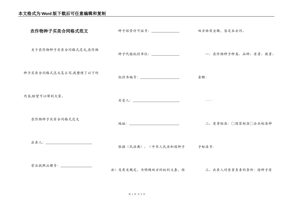 农作物种子买卖合同格式范文_第1页