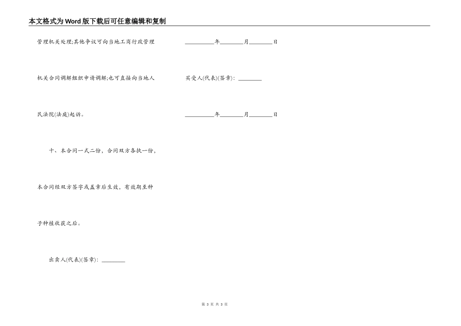 农作物种子买卖合同格式范文_第3页