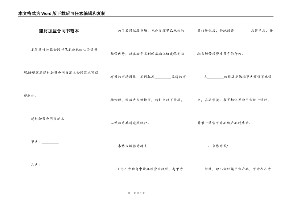 建材加盟合同书范本_第1页