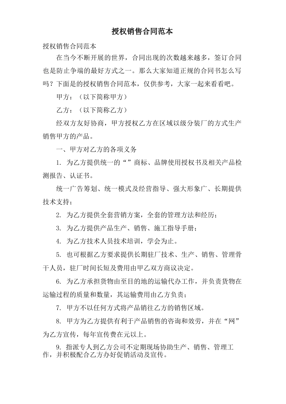 授权销售合同范本_第1页