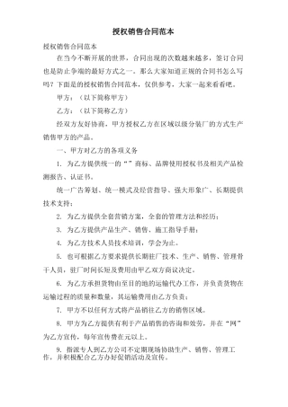 授权销售合同范本