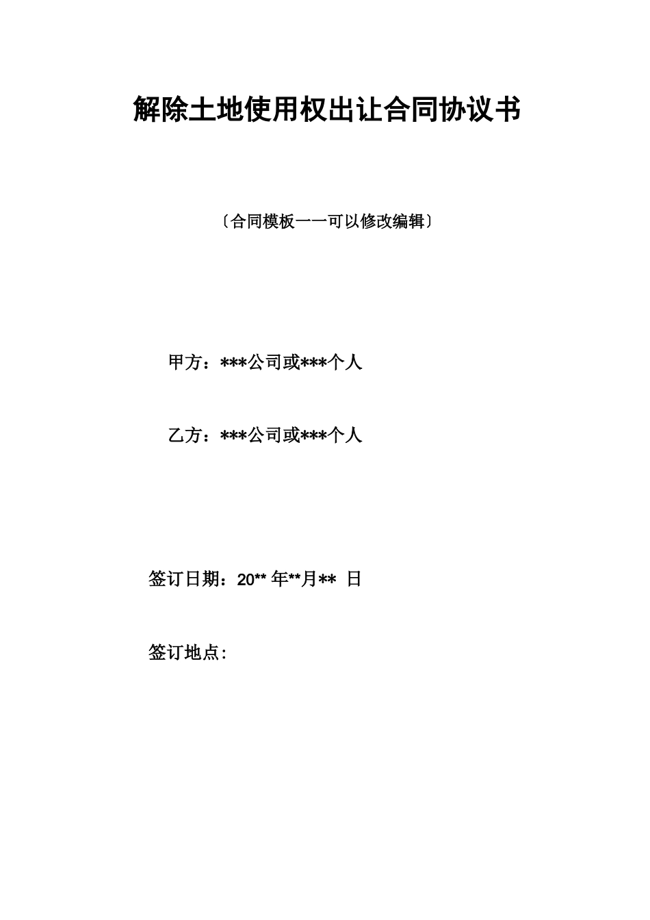 解除土地使用权出让合同协议书_第1页