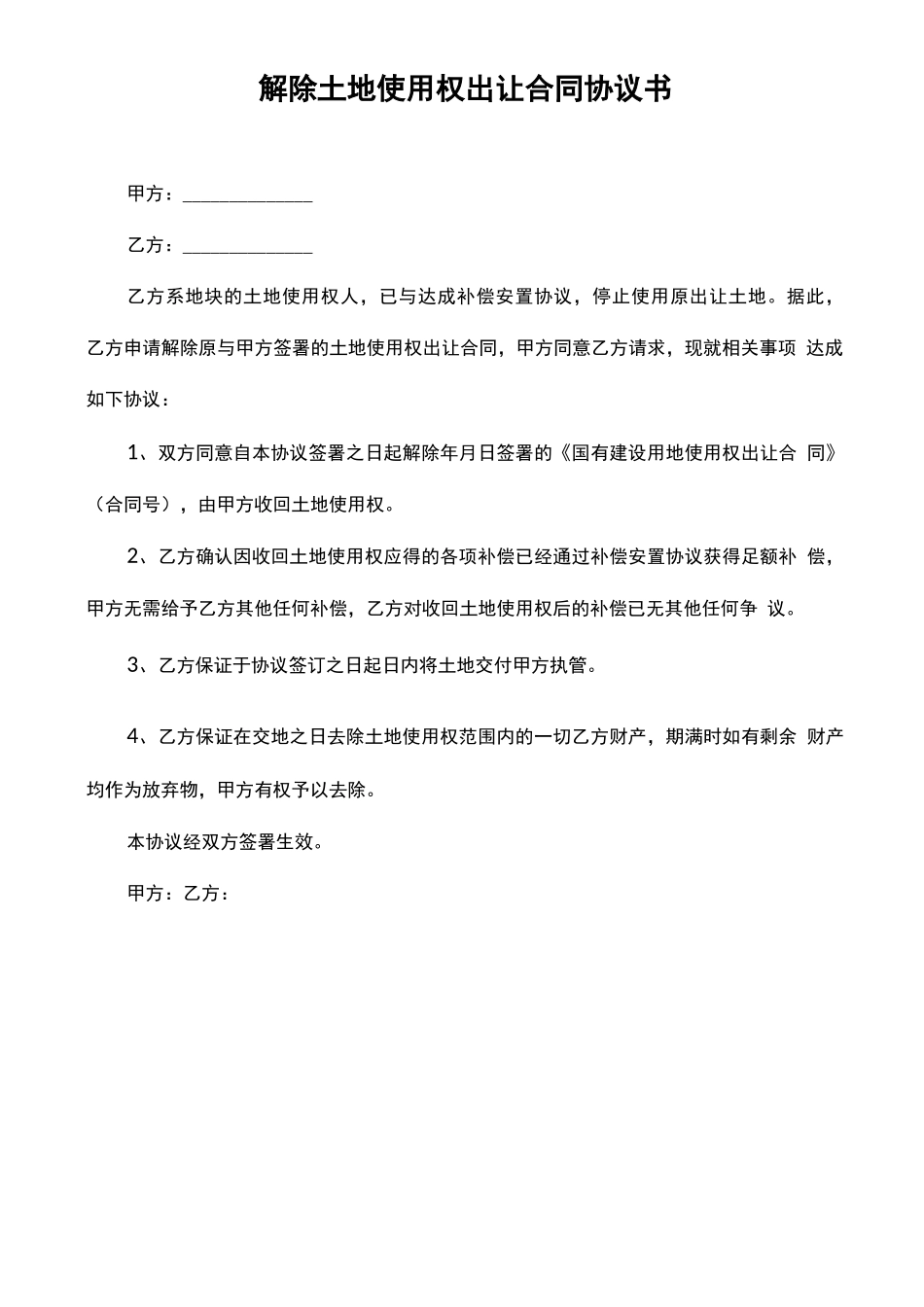 解除土地使用权出让合同协议书_第2页