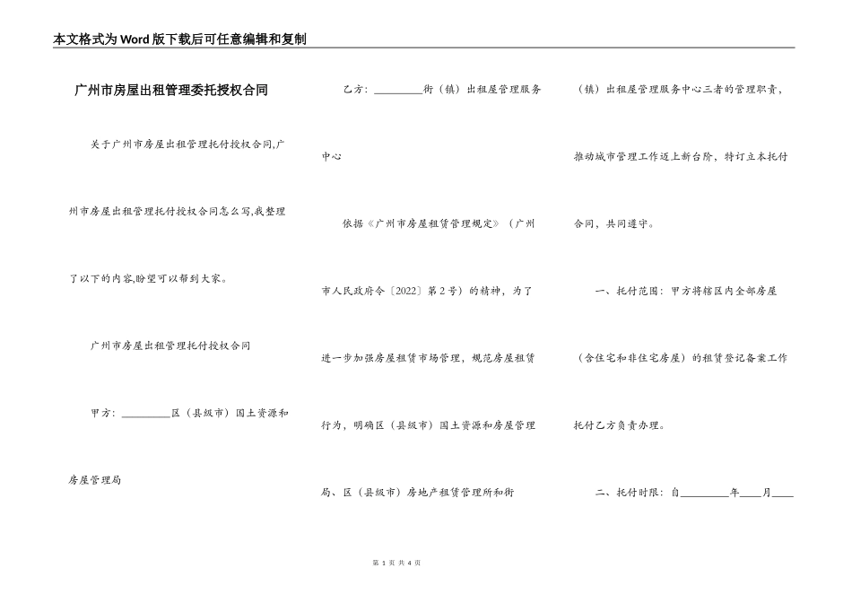 广州市房屋出租管理委托授权合同_第1页