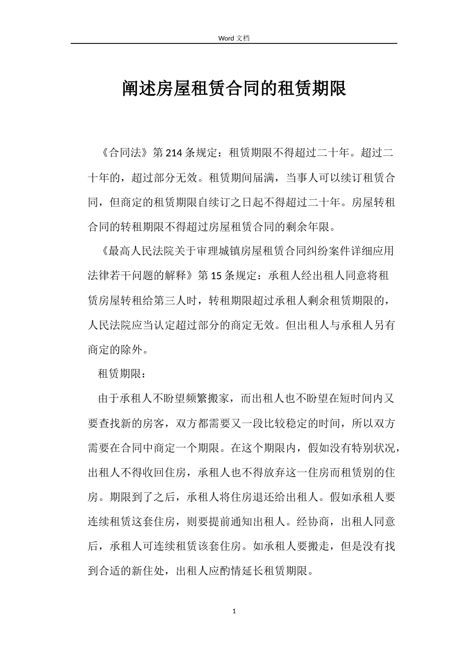 阐述房屋租赁合同的租赁期限_第1页