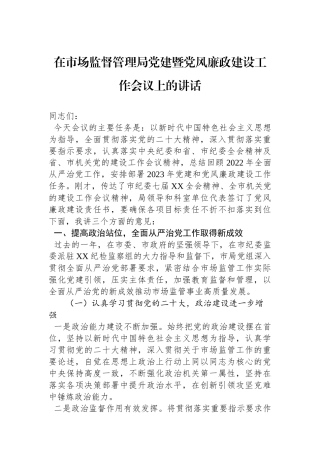 在市场监督管理局党建暨党风廉政建设工作会议上的讲话