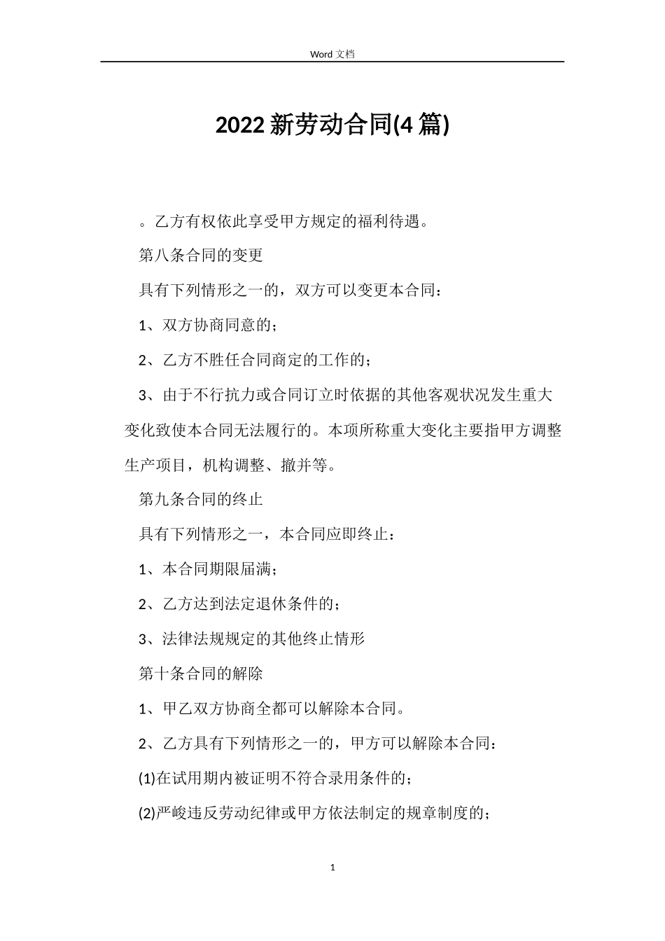 2022新劳动合同_第1页