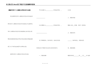 最新民间个人借款合同范本专业版