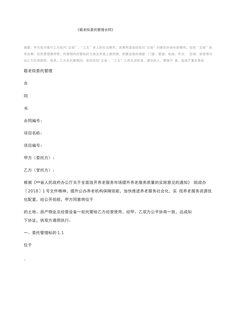 敬老院委托管理合同_第1页