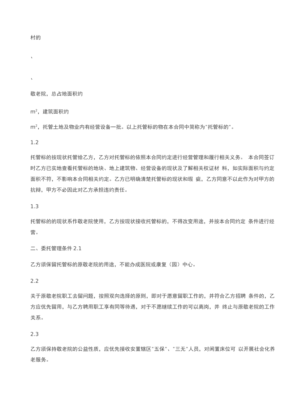 敬老院委托管理合同_第2页