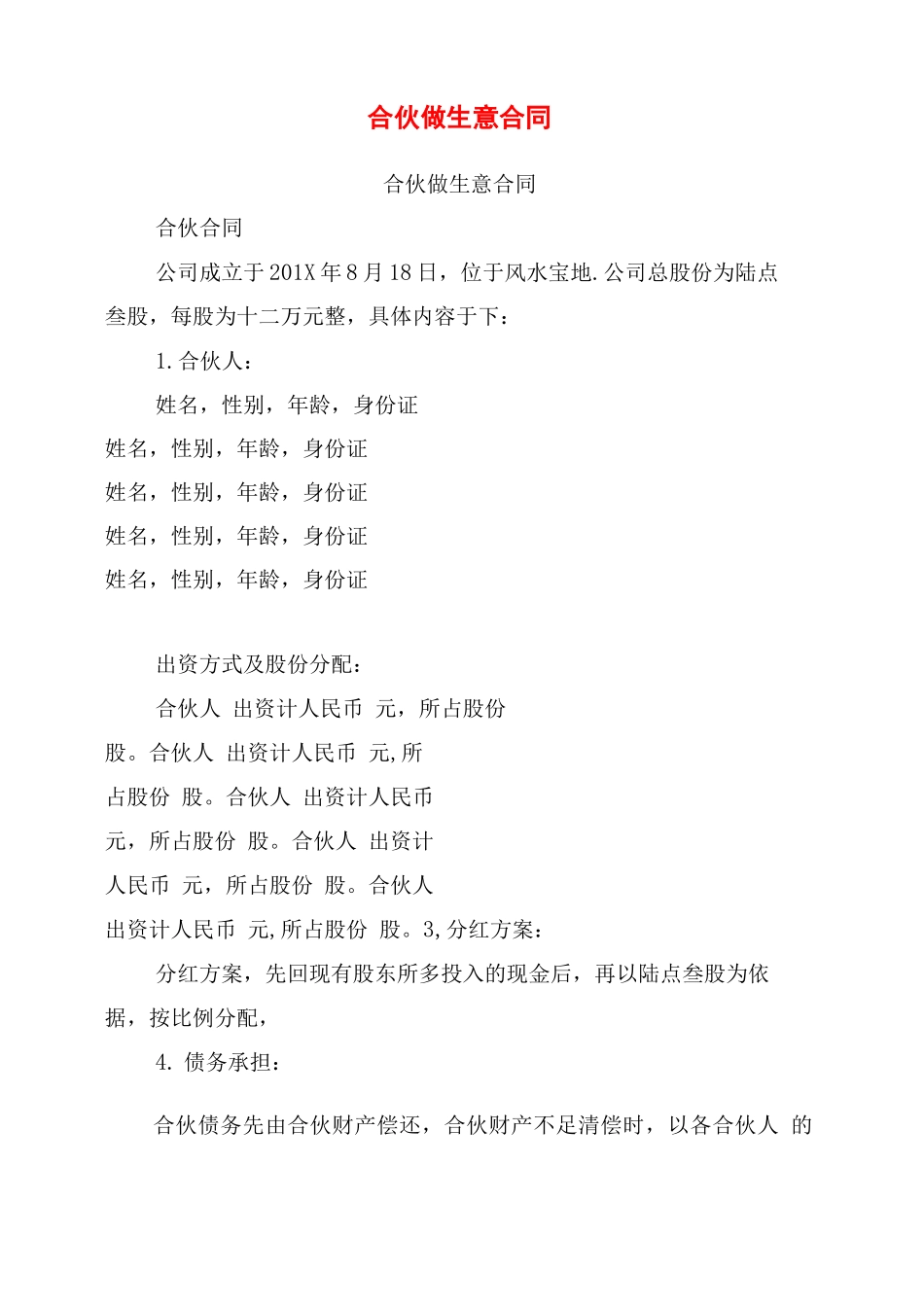 合伙做生意合同_第1页