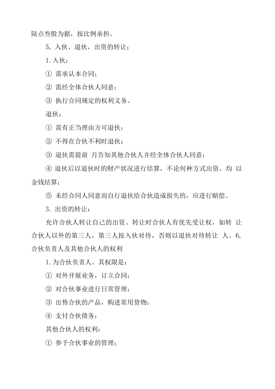 合伙做生意合同_第2页