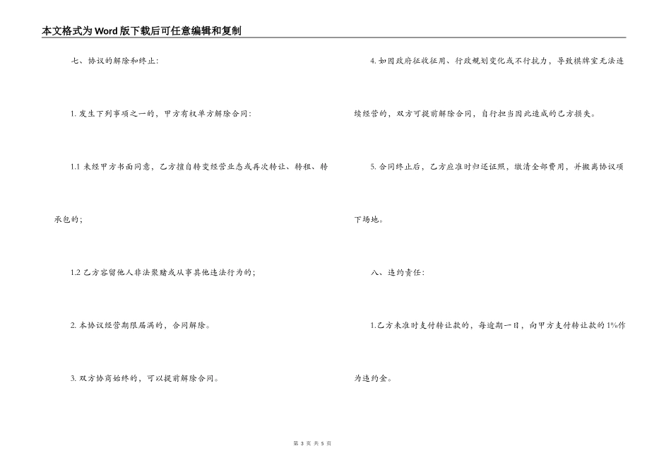 2022棋牌室转让合同范文_第3页