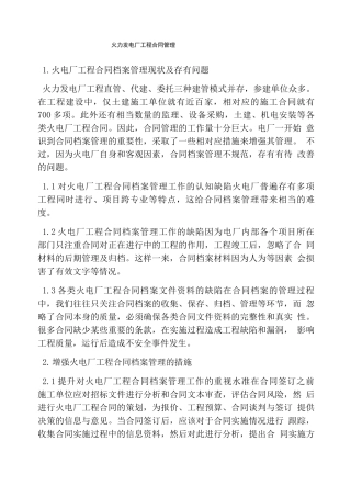 火力发电厂工程合同管理