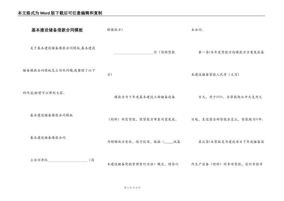 基本建设储备借款合同模板_第1页