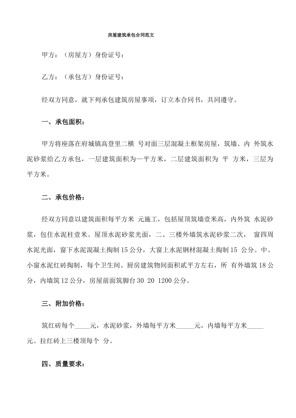 房屋建筑承包合同范文_第1页