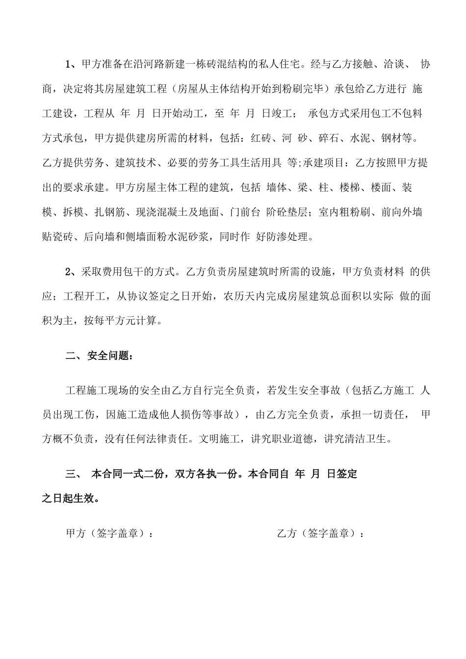 房屋建筑承包合同范文_第3页