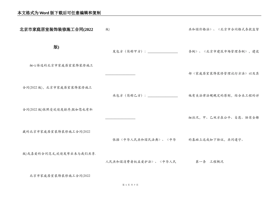 北京市家庭居室装饰装修施工合同(2022版)_第1页