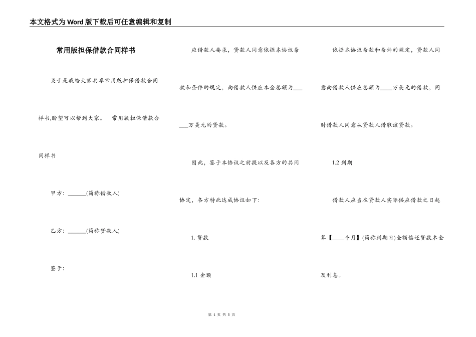 常用版担保借款合同样书_第1页