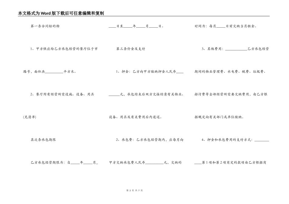 餐厅承包经营合同范本新_第2页