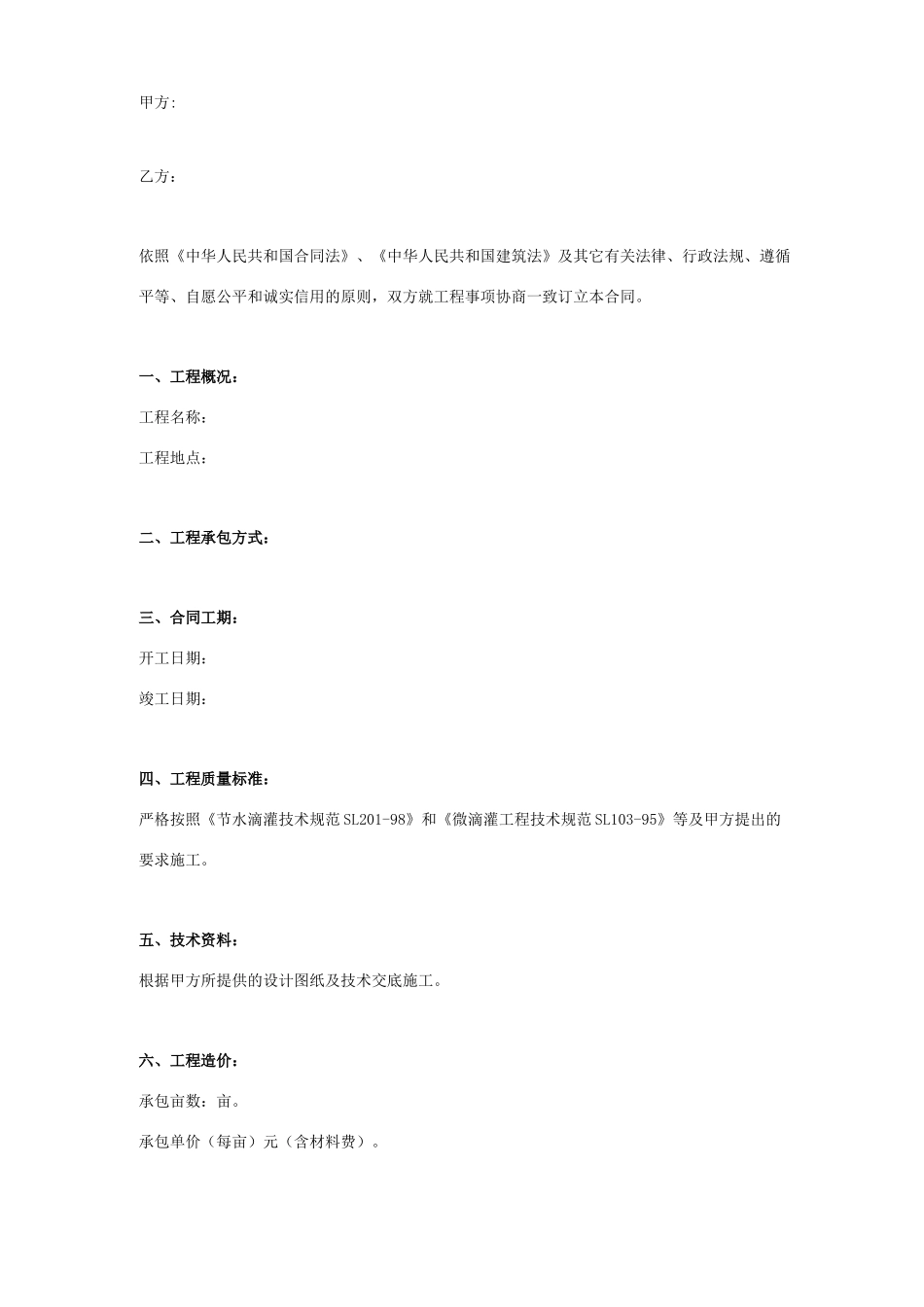 合作社蔬菜大棚滴灌项目施工合同协议书范本模板_第1页