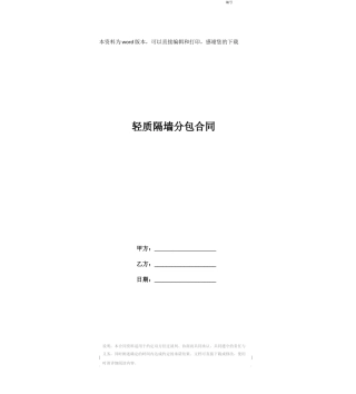 轻质隔墙分包合同