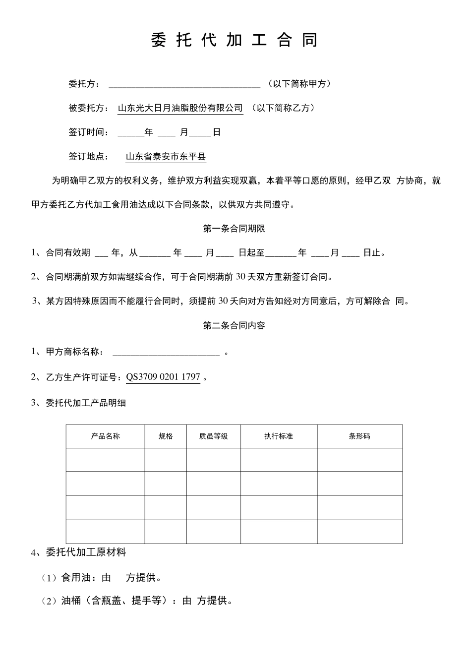食用油委托代加工合同协议书完整版_第2页
