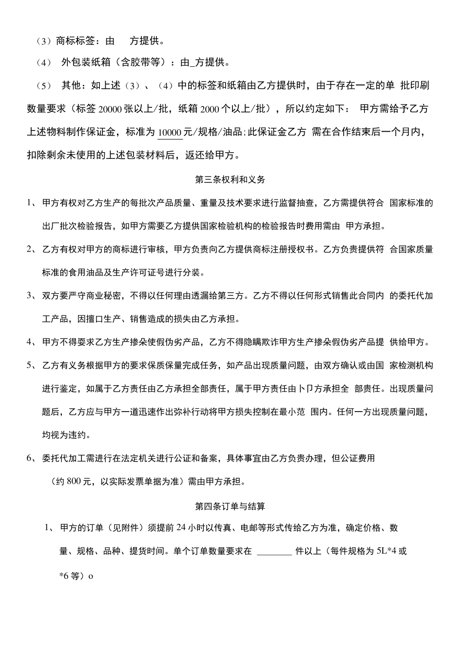 食用油委托代加工合同协议书完整版_第3页