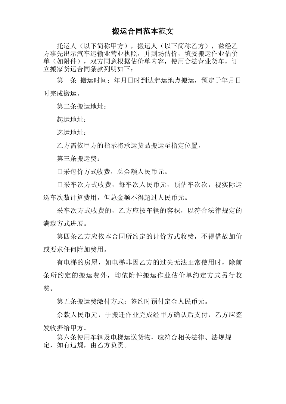 搬运合同范本范文_第1页