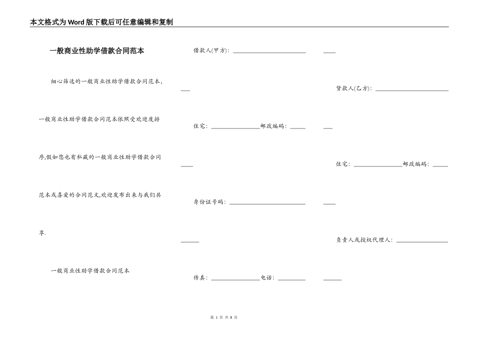 一般商业性助学借款合同范本_第1页