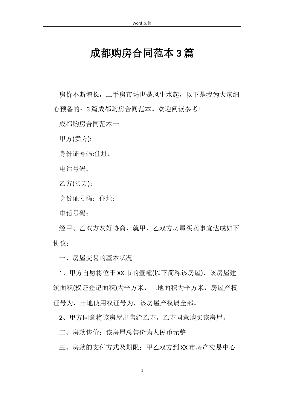 成都购房合同3篇_第1页