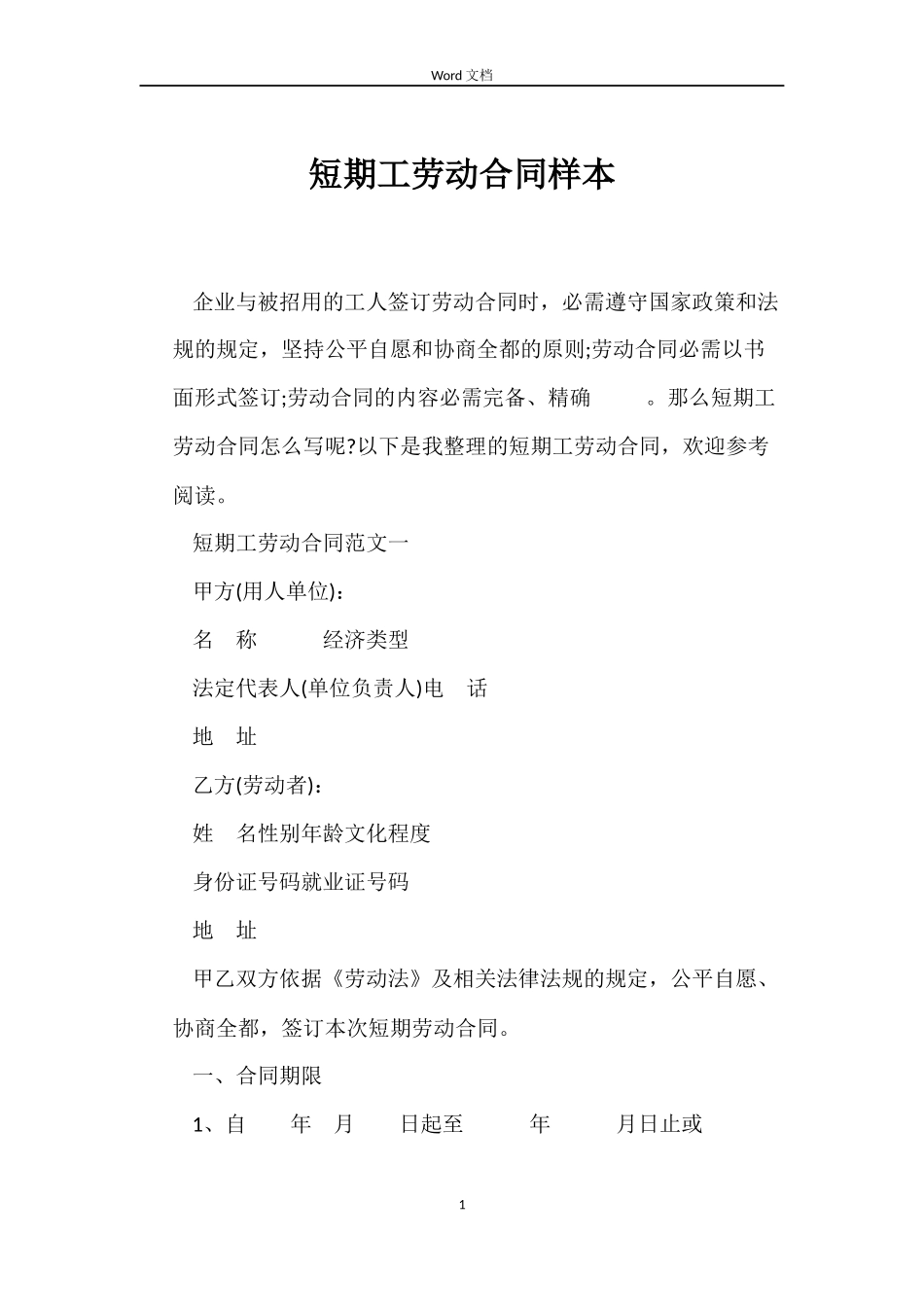 短期工劳动合同样本_第1页