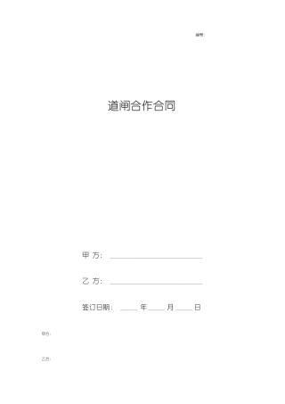 道闸合作合同协议书